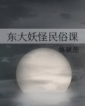 东大妖怪民俗课
