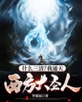 什么三清？我通天西方大圣人
