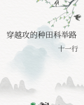 穿越攻的种田科举路