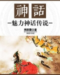 神话:魅力神话传说