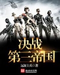 决战第三帝国