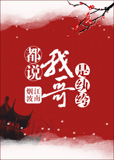 都说我哥是纨绔 小说