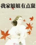 我家姐姐有点狠