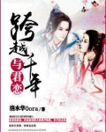 跨越千年与君恋
