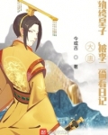 大唐：纨绔皇子，被李二偷看日记