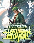 蒙奇D斗焕，打得海贼直叫唤！