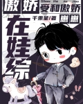 傲娇受和傲娇崽崽在娃综