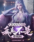 人在玄幻写日记，我真不是曹贼啊