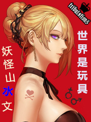 世界是玩具