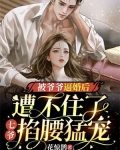 被爷爷逼婚后遭不住了，七爷掐腰猛宠