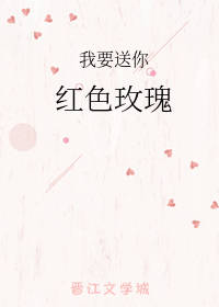 我要送你红色玫瑰