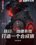 抗日系功勋系统