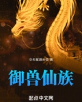 御兽仙族