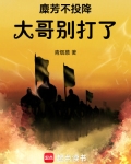 麋芳不投降：大哥别打了！