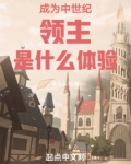 成为中世纪领主是什么体验