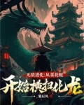 无敌进化：从菜花蛇开始横扫化龙