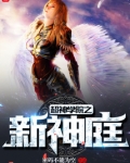 超神学院之新神庭
