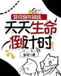 穿成炮灰妹妹天天生命倒计时小说免费阅读
