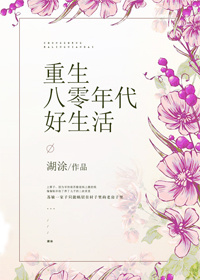 重生八零年代好生活 湖涂