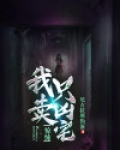 惊悚：我只卖凶宅