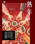 熟年（郝蕾、王鸥、唐艺昕主演同名电视剧原著小说）