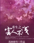 重生之害人不浅
