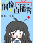 偶像直播秀
