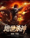 绝世杀神