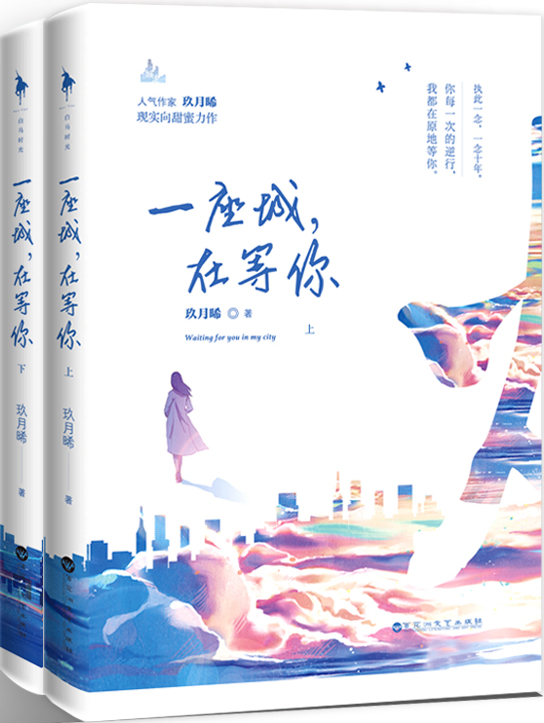 一座城在等你未删减版免费阅读