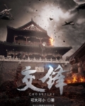 交锋