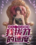 女人，只会影响我拔刀的速度