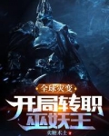 全球灾变，开局转职巫妖王
