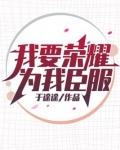 我要荣耀为我臣服