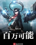 百万可能