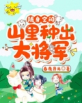 随身空间:山里种出大将军