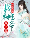 替嫁医妃：战神王爷宠上瘾