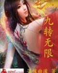 九转无限