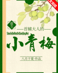 首辅大人的小青梅(重生)