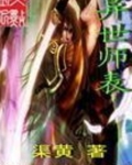 异世师表