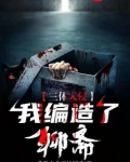 三体入侵：我编造了聊斋