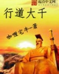 行道大千
