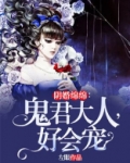 阴婚绵绵：鬼君大人，好会宠