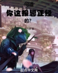 问道:你这报恩正经的?