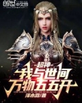 超神：我与世间万物五五开