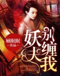 妖夫，别缠我