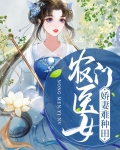 农门医女：娇妻难种田