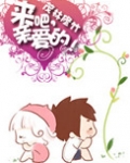 来吧,亲爱的