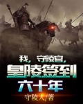 我,守陵官,皇陵签到六十年