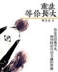 重生之等你长大