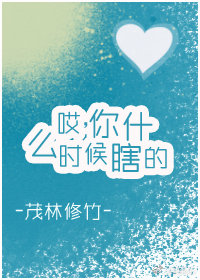 哎,你什么时候瞎的?